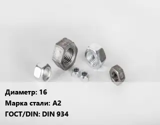 Гайка нержавеющая 16 Сталь: А2 DIN 934